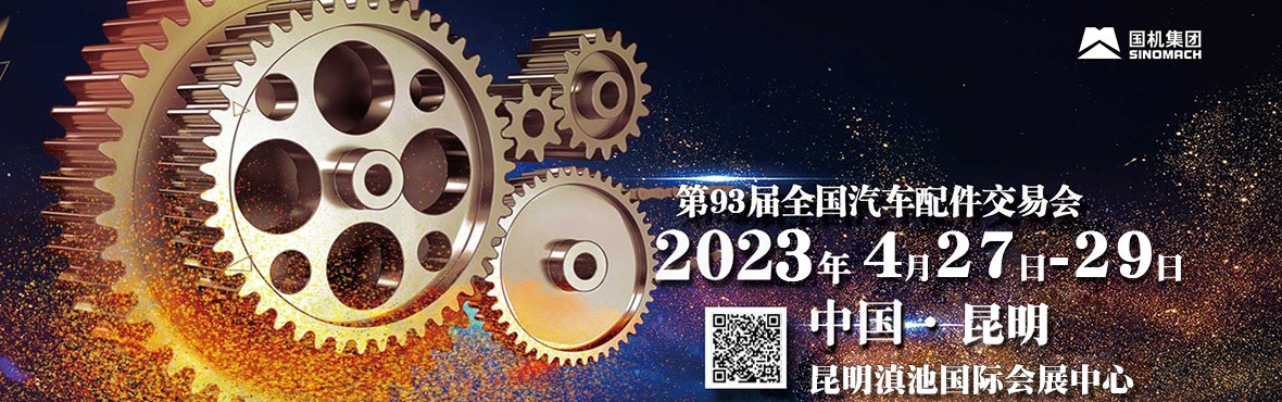 襄陽(yáng)封神新材料——93屆全國(guó)汽車配件交易會(huì)-中國(guó)?昆明