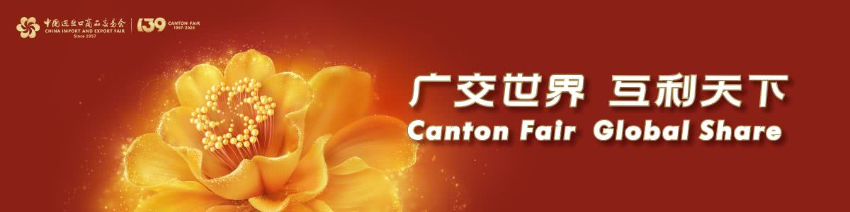 第139屆中國進出口商品交易會（廣交會）